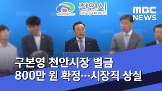 구본영 천안시장 벌금 800만 원 확정…시장직 상실 (2019.11.14/5MBC뉴스)