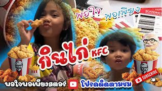 พอใจพอเพียงสตอรี่ l กินไก่จ้า