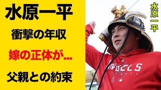 水原一平の衝撃の年収に一同驚愕！大谷翔平との知られざる関係...嫁の正体や父親と交わした約束がヤバすぎる！