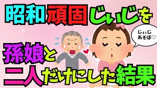 昭和頑固じぃじを孫娘と二人だけにした結果ｗ【ほのぼの】