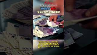 “标记欧元”骗局！葡萄牙警方逮捕诈骗犯