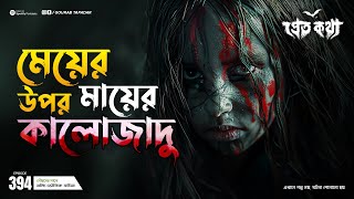 মেয়ের উপর মায়ের কালোজাদু করার ঘটনা  | Pretkotha | Episode 394 | True Bengali Horror Story