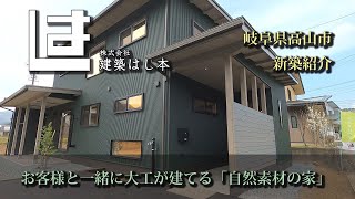 建築はし本 高山市清見町 新築紹介