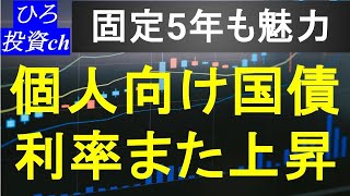 個人向け国債の利率また上昇、固定5年も魅力高まる。