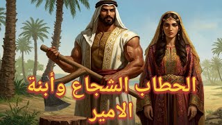 الحطّاب الشجاع وابنة الأمير | رواية مليئة بالمغامرات والتشويق قصه مسموعه روايه مسموعه #روايه