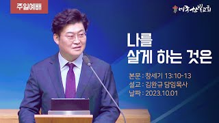 [23. 10. 01] 나를 살게 하는 것은 (창세기 13:10-13)  | 세종한빛교회 | 김완규 담임목사 | 주일예배