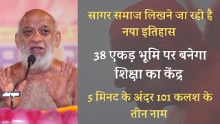 नया इतिहास।38 एकड़ भूमि पर बनेगा शिक्षा का केंद्र।5 मिनट के अंदर 101 कलश के तीन नाम। सुधा सागर जी