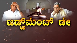 ಬಿಎಸ್‌ವೈ, ಸಿದ್ದರಾಮಯ್ಯಗೆ ಢವಢವ | CM Siddaramaiah And BS Yediyurappa Case Updates | Kannada News