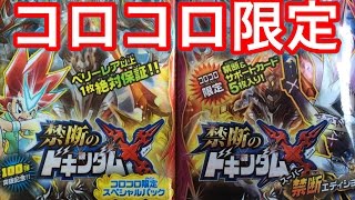 【デュエマ】 禁断のドキンダムX コロコロ限定スペシャルパック 開封レビュー    duel masters review