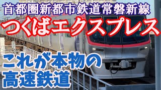 【千葉の鉄道解説】つくばエクスプレスの紹介