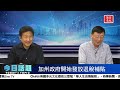 加州政府開始發放退稅補貼 今日話題 10 11 2022