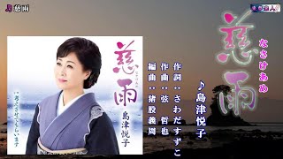 慈雨（なさけあめ）島津悦子　半音下げ・カラオケ