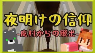 【謎解き脱出】怪しい廃村に隠された謎とは？友人の行方はいかに。夜明けの信仰。【マイクラ】