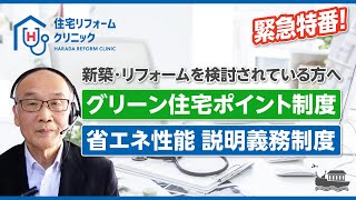 グリーン住宅ポイント制度＆省エネ性能の説明義務制度　緊急解説