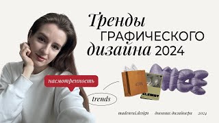 Тренды графического дизайна 2024 | Как создавать актуальный дизайн #графическийдизайн #дизайн