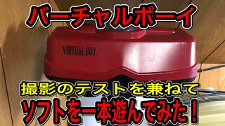 バーチャルボーイを撮影のテストを兼ねて少し遊んでみた！一面はクリアしてます、（直撮りで大変見難い映像になってます予めご了承ください）