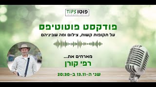 וידאו פודקאסט פוטוטיפס - על צילום, חוויות ומה שביניהם - מארחים את רפי קורן