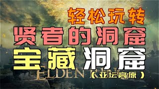 「艾爾登法環｜本體」輕鬆玩轉“賢者的洞窟”（「失力戰灰」、「黑布風帽」、「燭樹紋木盾」、「石劍鑰匙」、「猛禽鉤爪」、「猛禽黑羽」、「亡骨面具」、「家族頭連枷」、「隱身面紗」）