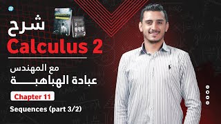 ( Calculus 2 ( Ch11 ) 11.1 Sequences ( part 2/3 المتتاليات