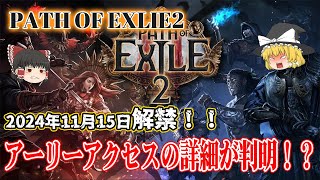 【PATH OF EXILE2】アーリーアクセスの詳細が判明？有料？無料？