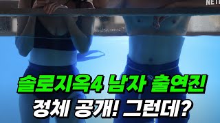 솔로지옥4 남자 출연자 정리 / 이정도면 연예인끼리 소개팅하는 것 아닌가?