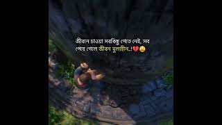 সব পেয়ে গেলে জীবন মূল্যহীন,,,😩💔#foryou