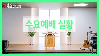 2022년 3월 23일 세움교회 수요예배 실황