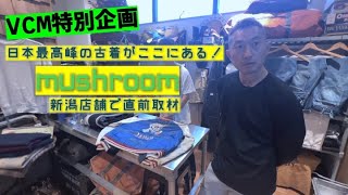 【VCM特別企画】博物館級の古着から、リーズナブルな特選古着まで！VCM最注目のmushroomを奥深く知るなら新潟弥彦村の店舗から。