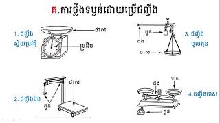 WNS-Math G1  មេរៀនទី១២  ទម្ងន់ ( ចំណុច គ. ការថ្លឹងទម្ងន់ដោយប្រើជញ្ជីង )