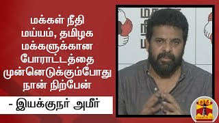 மக்கள் நீதி மய்யம், தமிழக மக்களுக்கான போராட்டத்தை முன்னெடுக்கும்போது நான் நிற்பேன் - இயக்குநர் அமீர்