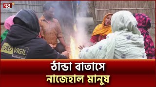 সারাদেশে আবারও মৃদু শৈত্যপ্রবাহ শুরু | Ekattor TV