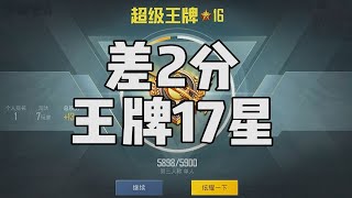 没想到啊，没想到又是差2分升星，差2分王牌17星【宫铃同学】