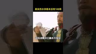 歷史上真實的水滸傳，根本沒有所謂的108將！