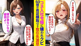 【漫画】残業しない俺を嫌うコネ入社した美人社長令嬢。美人社長令嬢「また定時？やる気無い無能は必要ないわ！」翌日、美人社長令嬢「無能が担当だった50億の商談は私が頂くわ」直後、取引先が激怒し【ラブコメ】