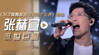 张赫宣演唱电视剧《为了你我愿意热爱整个世界》插曲《乱世巨星》[影视金曲] | 中国音乐电视 Music TV