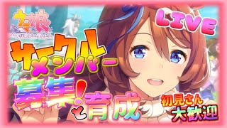 サークルメンバー募集！【ウマ娘】のんびり育成情報共有配信【ウマ娘 プリティーダービー】