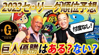 【日本一早い】2023セ・リーグ順位予想！巨人は何位？ヤクルトの3連覇を阻むのは〇〇⁉︎ラミレス\u0026槙原寛己が忖度なしでセ・リーグ戦力分析\u0026順位予想【槙原寛己コラボ③／６】