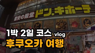 나혼자 1박 2일 후쿠오카 여행 브이로그 vlog, 비즈니스 클래스, 하카타역