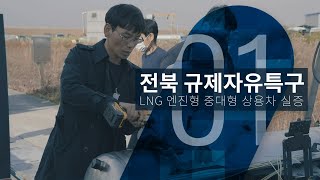 전북 친환경자동차 규제자유특구 1차년도_01. LNG 엔진형 중대형 상용차 실증