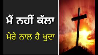 ਮੈੰ ਨਹੀਂ ਕੱਲਾ ਮੇਰੇ ਨਾਲ ਹੈ ਖੁਦਾ ✝️🌺#jesus #jesuschrist #worshipsongs #viralvideo #youtube #music