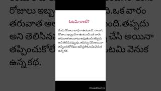 ఓటమి అంటే ఇదే