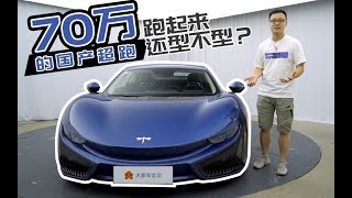 花70万买它很帅，但跑起来之后呢？【曾颖卓车评】