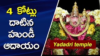 Yadagirigutta Temple Hundi Collection Hike | Yadadri temple