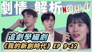 韓劇《我的新創時代》男二金宣虎爆紅靠編劇人設？！Ep9-12劇情全解析｜東默農的編劇實戰教室