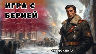 🎧 аудиокнига полная Игра с Берией | Так интересно что не оторваться