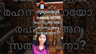 ഗുരുവായൂർ ക്ഷേത്രത്തിൽ രഹസ്യ അറയോ ? #krishnastatus #krishna #malayalam #guruvayoor #guruvayoorappan