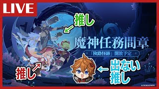 【原神】やばいと噂の魔神任務間章第二幕「険路怪跡」、やります｜日課＆魔神任務【げんしん】