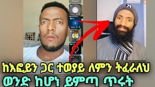ጅግናው ሁሱ አሁንም ለዛ ቆሻሻ የውይይት ጥሪ አቅርቦለታል ግን ተደብቆ መሳደብ እንጂ ምን ያቃል