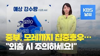 [날씨] 중부 지방에 집중 호우…모레까지 최고 250mm / KBS뉴스(News)