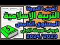 فروض المرحلة الاولى 2023 - 2024 المستوى الخامس الفرض الاول الدورة الاولى فرض التربية الاسلامية